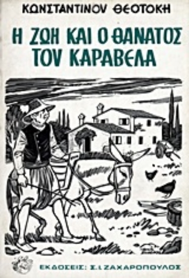 Εικόνα Η ζωή και ο θάνατος του Καραβέλα