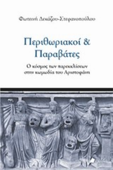 Εικόνα Περιθωριακοί και παραβάτες