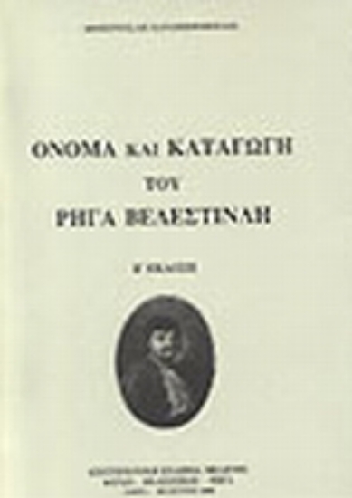 Εικόνα Όνομα και καταγωγή του Ρήγα Βελεστινλή