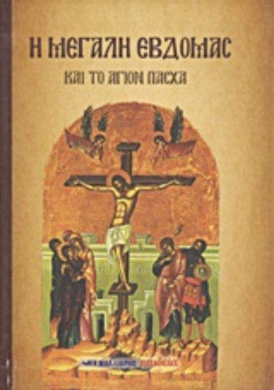 Εικόνα Η Μεγάλη Εβδομάς