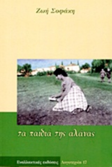 Εικόνα Τα παιδιά της αλάνας