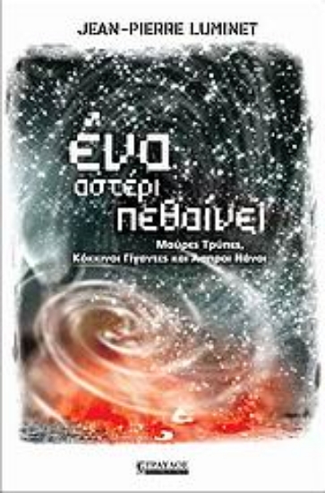 Εικόνα Ένα αστέρι πεθαίνει