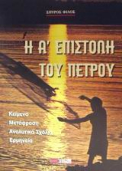 Εικόνα Η Α΄ επιστολή του Πέτρου