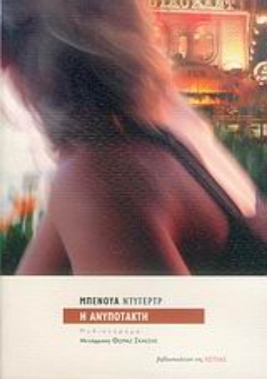 Εικόνα Η ανυπότακτη