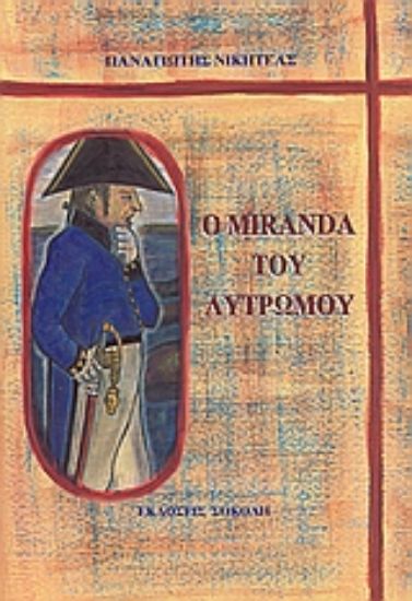 Εικόνα Ο Miranda του λυτρωμού