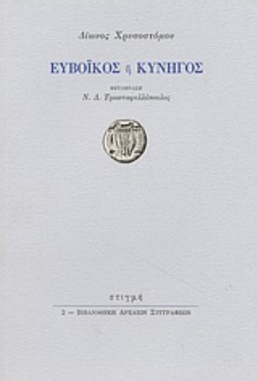 Εικόνα Ευβοϊκός ή κυνηγός