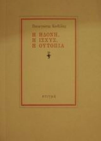 Εικόνα Η ηδονή, η ισχύς, η ουτοπία