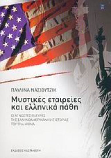 Εικόνα Μυστικές εταιρείες και ελληνικά πάθη