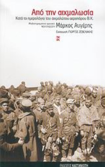 Εικόνα Από την αιχμαλωσία