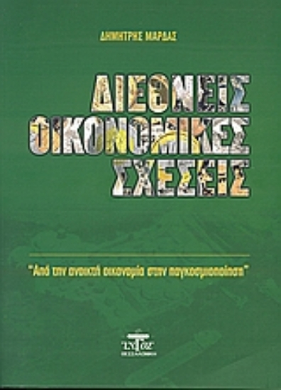 Εικόνα Διεθνείς οικονομικές σχέσεις