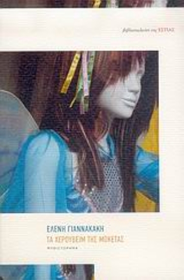 Εικόνα Τα χερουβείμ της μοκέτας