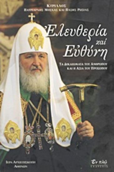 Εικόνα Ελευθερία και ευθύνη