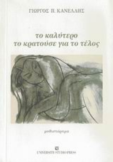 Εικόνα Το καλύτερο το κρατούσε για το τέλος