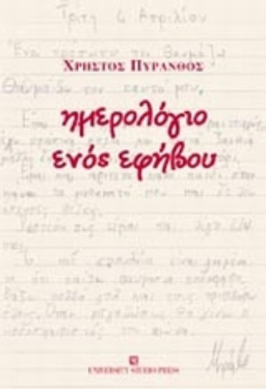 Εικόνα Ημερολόγιο ενός εφήβου