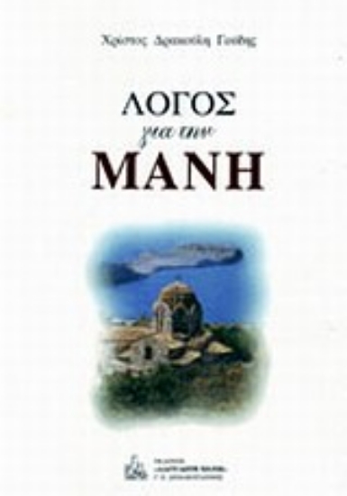 Εικόνα Λόγος για τη Μάνη