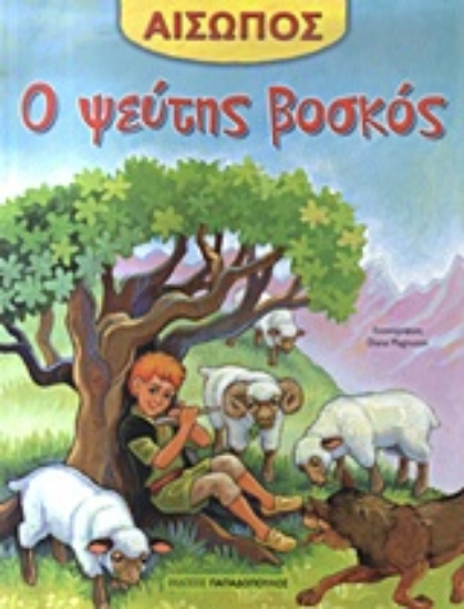 Εικόνα Ο ψεύτης βοσκός