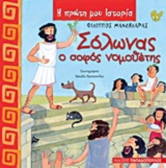 Εικόνα Σόλωνας, ο σοφός νομοθέτης