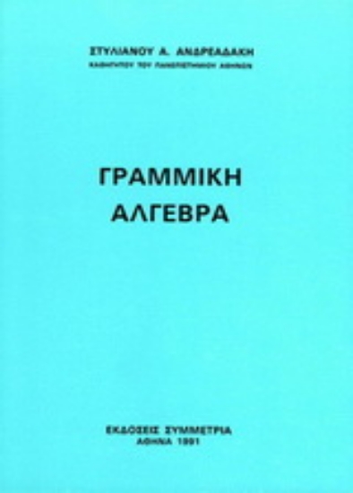 Εικόνα Γραμμική άλγεβρα