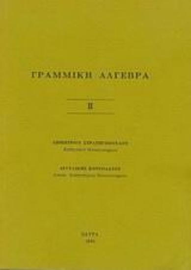 Εικόνα Γραμμική άλγεβρα ΙΙ