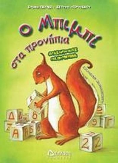 Εικόνα Ο Μπιμπί στα προνήπια