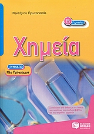 Εικόνα Χημεία Β΄ γυμνασίου