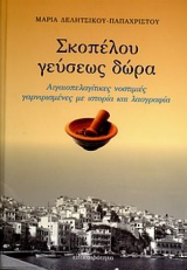 Εικόνα Σκοπέλου γεύσεως δώρα