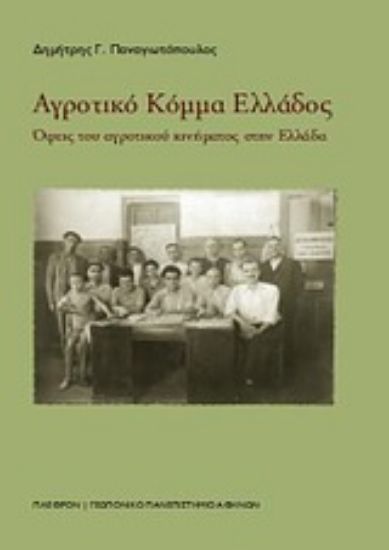 Εικόνα Αγροτικό Κόμμα Ελλάδος