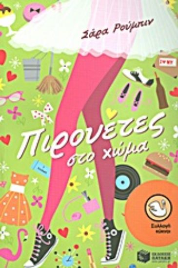 Εικόνα Πιρουέτες στο χώμα