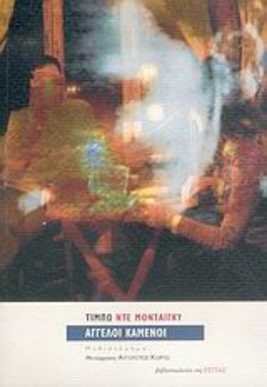 Εικόνα Άγγελοι καμένοι