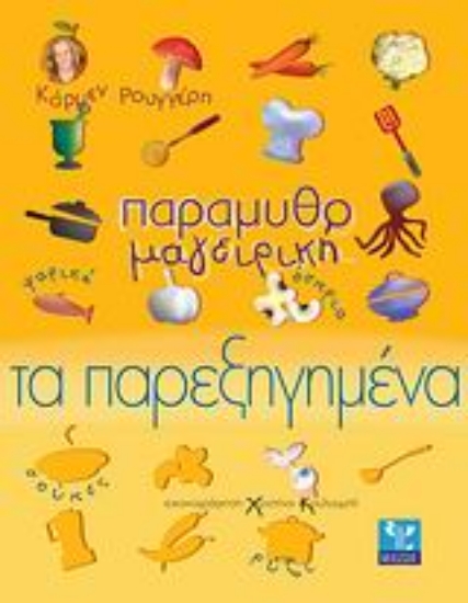 Εικόνα Παραμυθομαγειρική: Τα παρεξηγημένα
