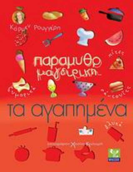 Εικόνα Παραμυθομαγειρική: Τα αγαπημένα