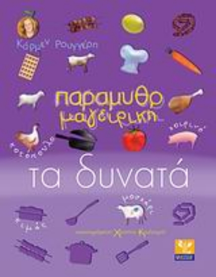 Εικόνα Παραμυθομαγειρική: Τα δυνατά