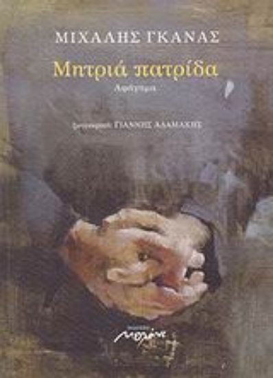 Εικόνα Μητριά πατρίδα