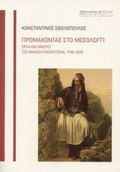 Εικόνα Προμαχώντας στο Μεσολόγγι