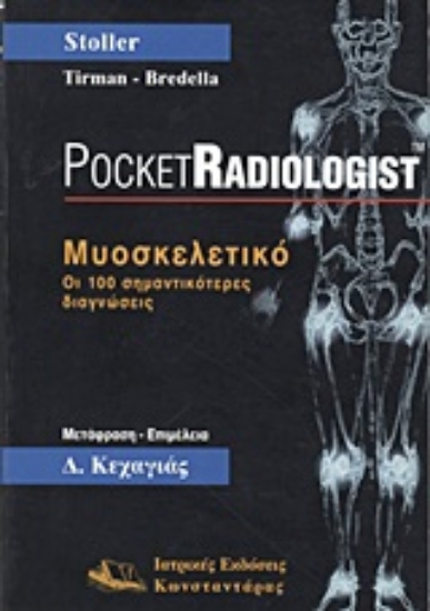 Εικόνα Μυοσκελετικό