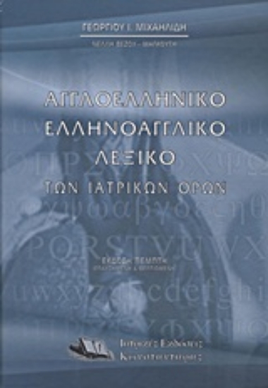 Εικόνα Αγγλοελληνικό, ελληνοαγγλικό λεξικό των ιατρικών όρων