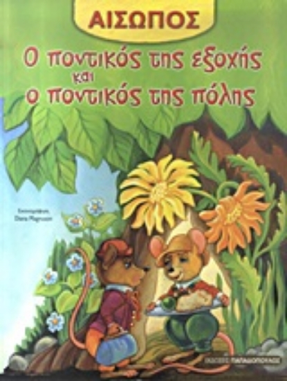 Εικόνα Ο ποντικός της εξοχής και ο ποντικός της πόλης.