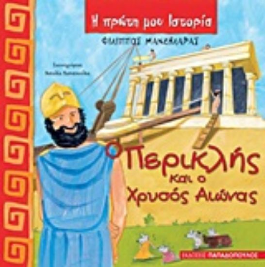 Εικόνα Ο Περικλής και ο χρυσός αιώνας