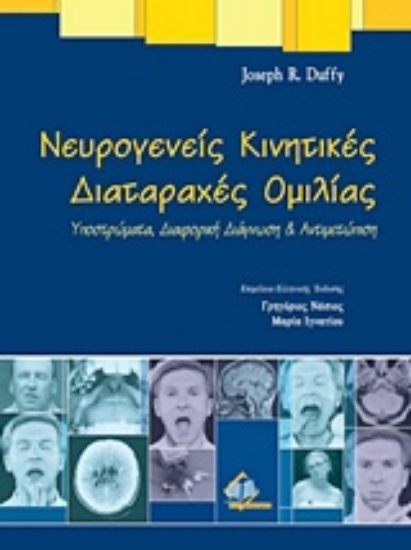 Εικόνα Νευρογενείς κινητικές διαταραχές ομιλίας