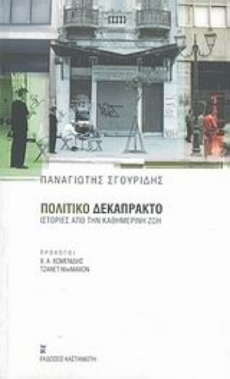 Εικόνα Πολιτικό δεκάπρακτο