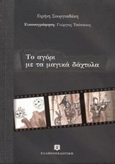 Εικόνα Το αγόρι με τα μαγικά δάχτυλα