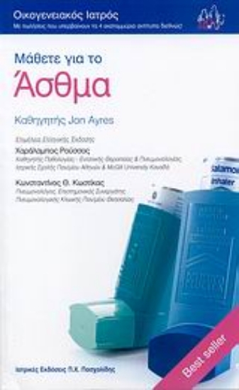 Εικόνα Μάθετε για το άσθμα