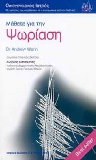 Εικόνα Μάθετε για την ψωρίαση