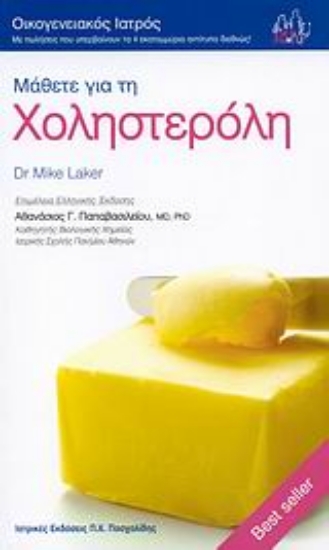 Εικόνα Μάθετε για τη χοληστερόλη