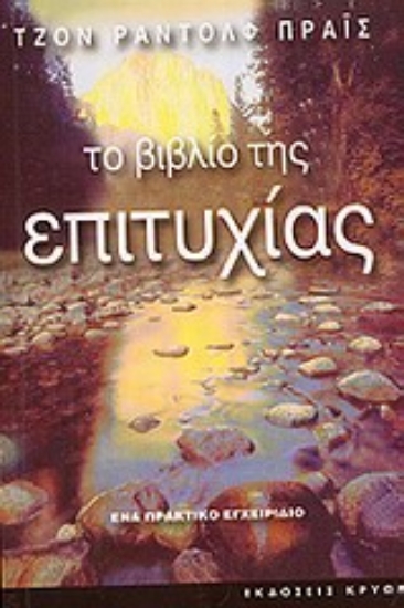 Εικόνα Το βιβλίο της επιτυχίας