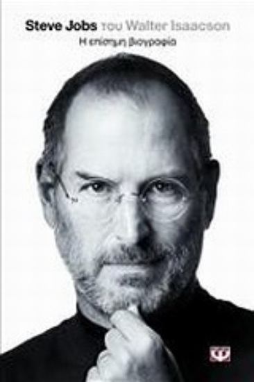 Εικόνα Steve Jobs, η επίσημη βιογραφία