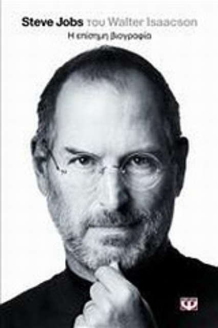 Εικόνα της Steve Jobs, η επίσημη βιογραφία