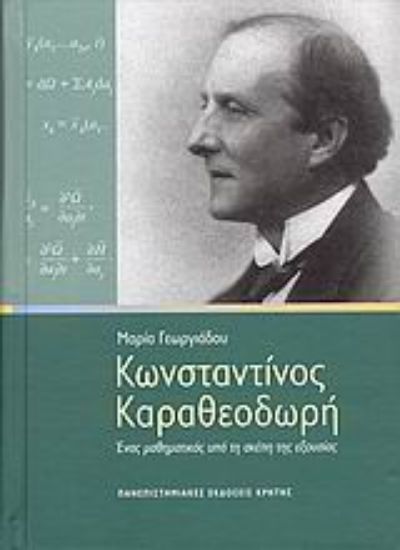 Εικόνα Κωνσταντίνος Καραθεοδωρή