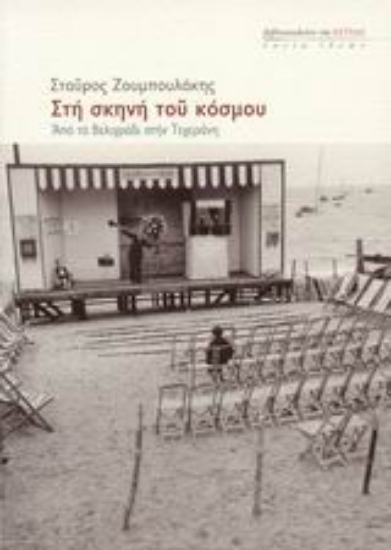 Εικόνα Στη σκηνή του κόσμου