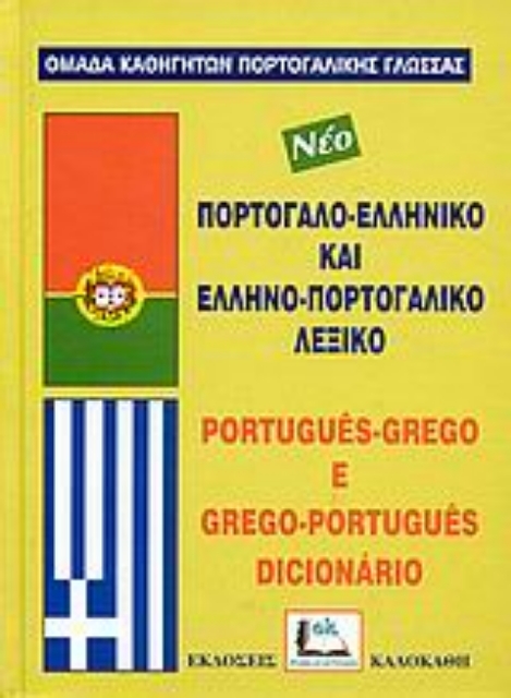 Εικόνα της Πορτογαλοελληνικό και ελληνοπορτογαλικό λεξικό